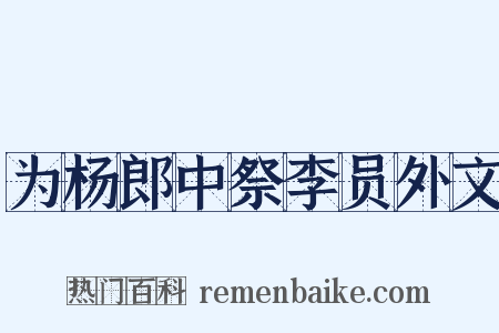 为杨郎中祭李员外文是什么意思的图片